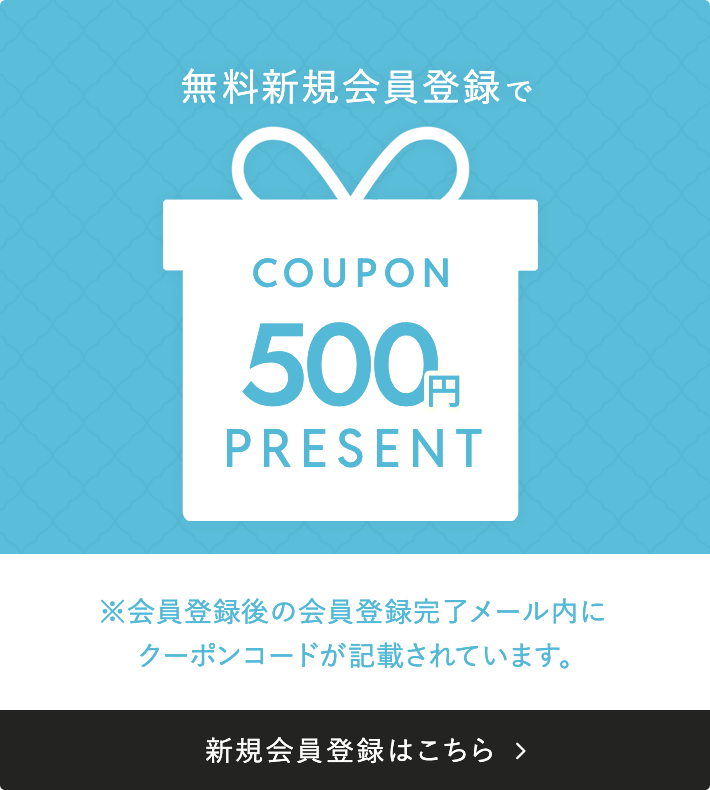 無料新規会員登録でクーポン500円プレゼント