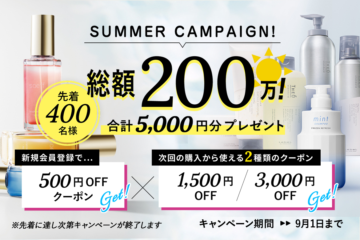 サマーキャンペーン 総額200万！ 合計5,000円分プレゼント 先着400名様 キャンペーン期間：9月1日まで