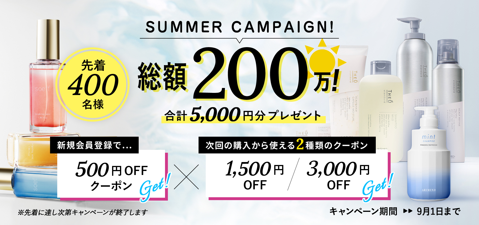 サマーキャンペーン 総額200万！ 合計5,000円分プレゼント 先着400名様 キャンペーン期間：9月1日まで