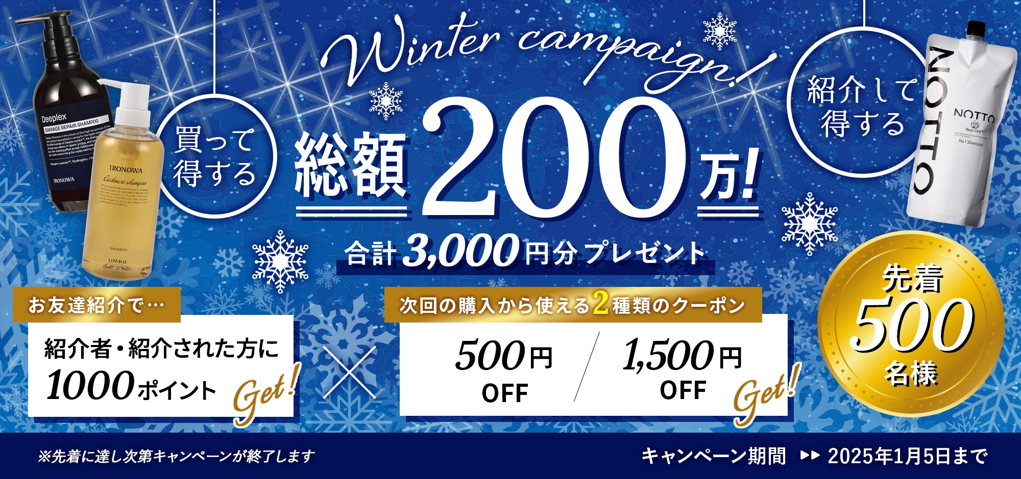 ウィンターキャンペーン 総額200万！ 合計3,000円分プレゼント 先着500名様 キャンペーン期間：2025年1月5日まで