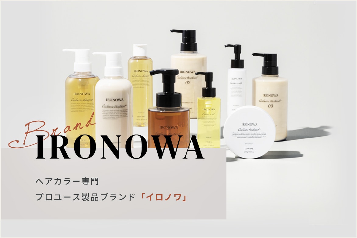 IRONOWA ヘアカラー専門 プロユース製品ブランド「イロノワ」