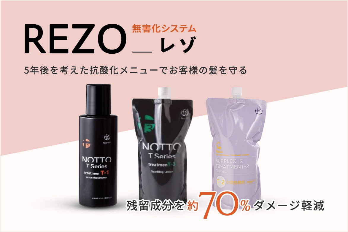 REZO 5年を考えた抗酸化メニューでお客様の髪を守る