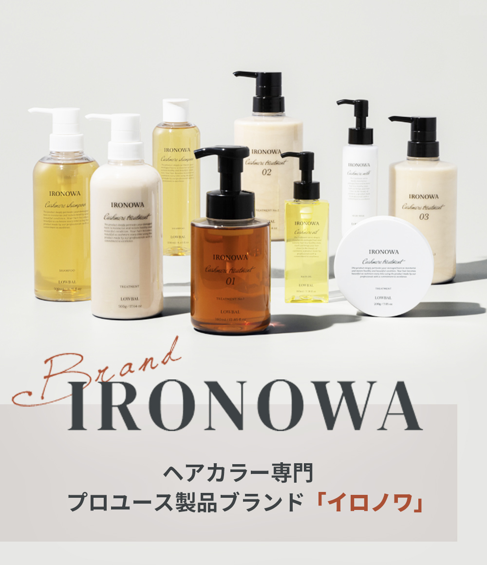 IRONOWA ヘアカラー専門 プロユース製品ブランド「イロノワ」