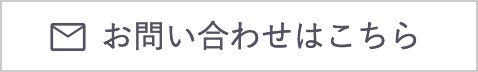 お問い合わせはこちら