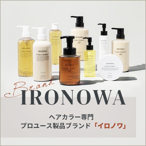 IRONOWA ヘアカラー専門 プロユース製品ブランド「イロノワ」