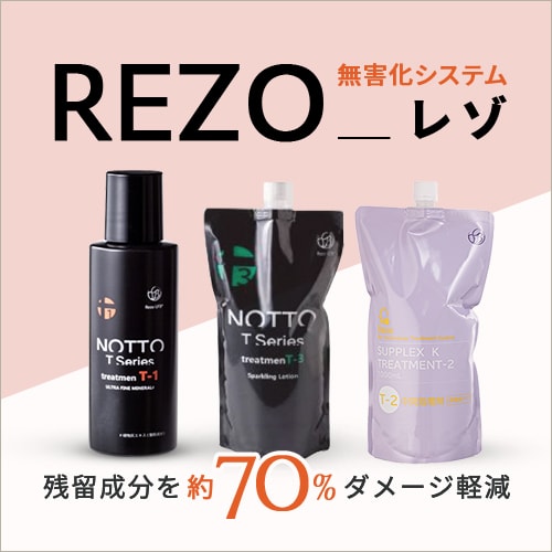 REZO 無害化システム 残留成分を約70％ダメージ軽減