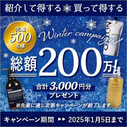 総額200万円！ Winter campaign!