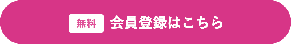 無料 会員登録はこちら