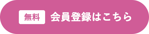 無料 会員登録はこちら