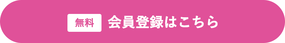 無料 会員登録はこちら